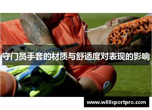 守门员手套的材质与舒适度对表现的影响
