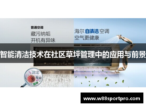 智能清洁技术在社区草坪管理中的应用与前景
