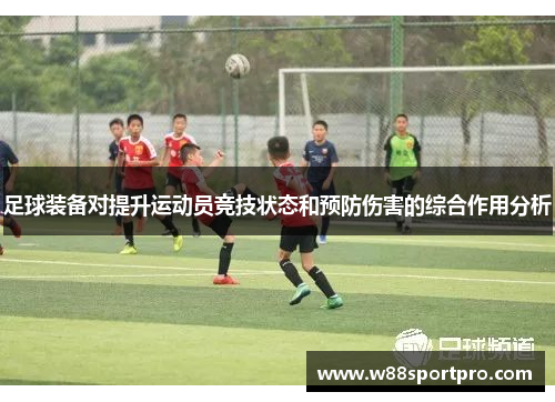 足球装备对提升运动员竞技状态和预防伤害的综合作用分析